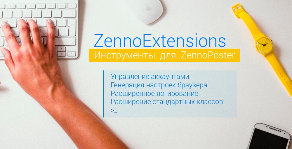 [ZennoPoster] Швейцарский нож разработчика_0.jpg